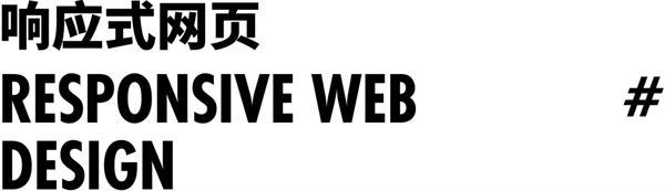 不藏不掖著，響應(yīng)式網(wǎng)頁(yè)大揭秘來(lái)了！