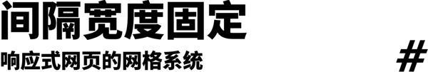 不藏不掖著，響應(yīng)式網(wǎng)頁(yè)大揭秘來(lái)了！