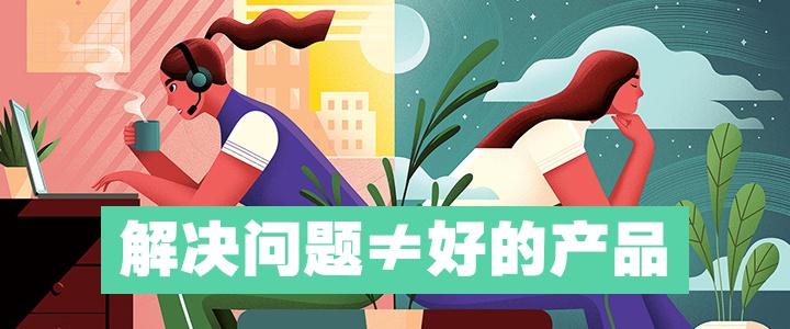 為什么我解決了所有問題，還是無法設計出好的產(chǎn)品？