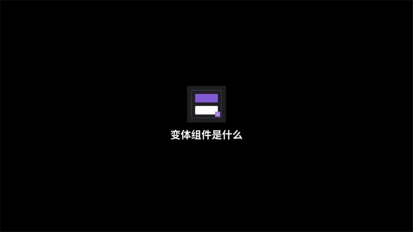 Figma重大功能更新！學(xué)會(huì)用「變體組件」讓設(shè)計(jì)效率翻一倍！