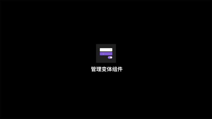 Figma重大功能更新！學(xué)會(huì)用「變體組件」讓設(shè)計(jì)效率翻一倍！