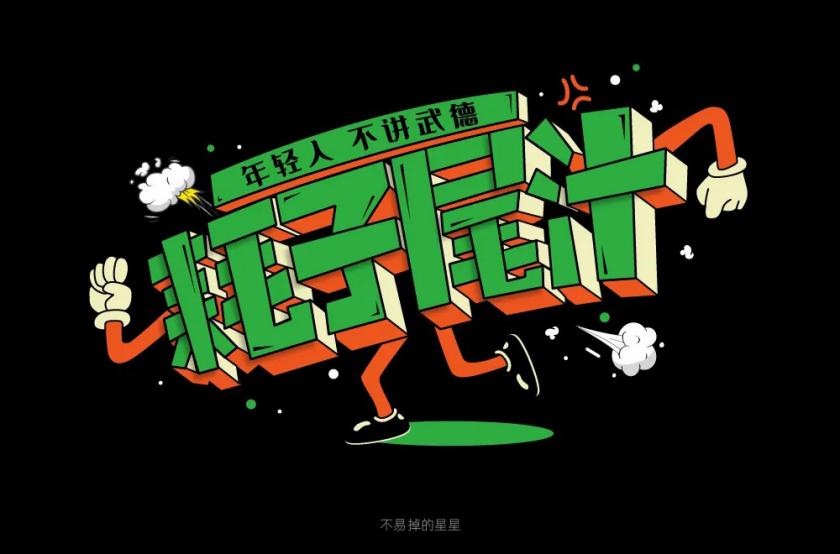 不講武德！40款耗子尾汁字體設(shè)計