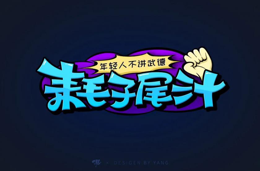 不講武德！40款耗子尾汁字體設(shè)計
