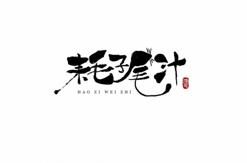 不講武德！40款耗子尾汁字體設(shè)計