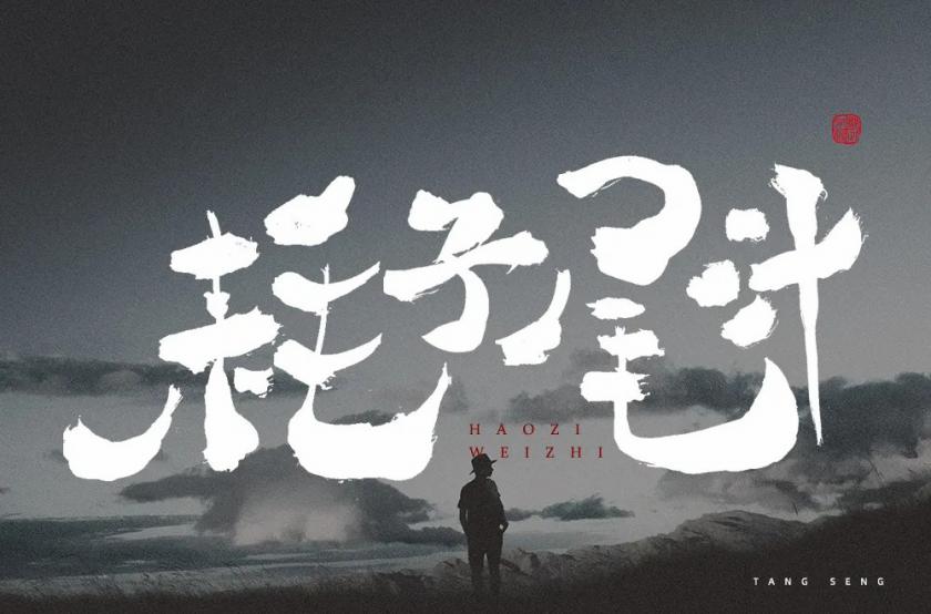 不講武德！40款耗子尾汁字體設(shè)計