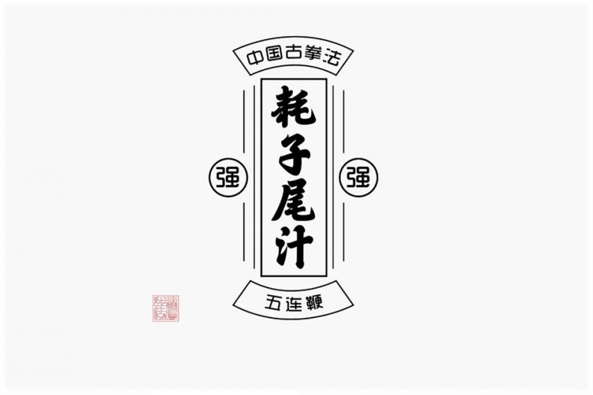 不講武德！40款耗子尾汁字體設(shè)計