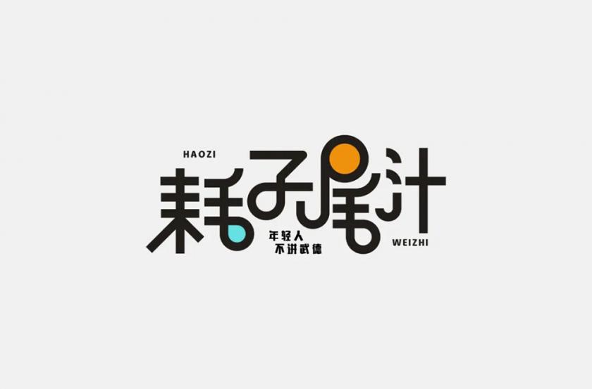 不講武德！40款耗子尾汁字體設(shè)計