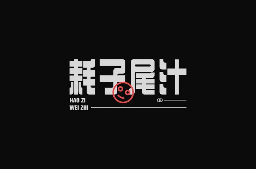 不講武德！40款耗子尾汁字體設(shè)計