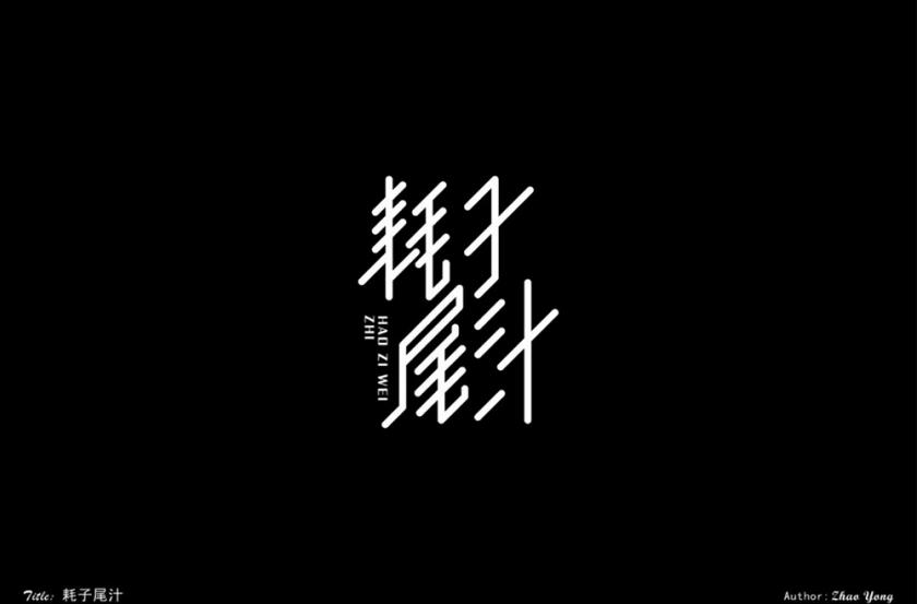 不講武德！40款耗子尾汁字體設(shè)計