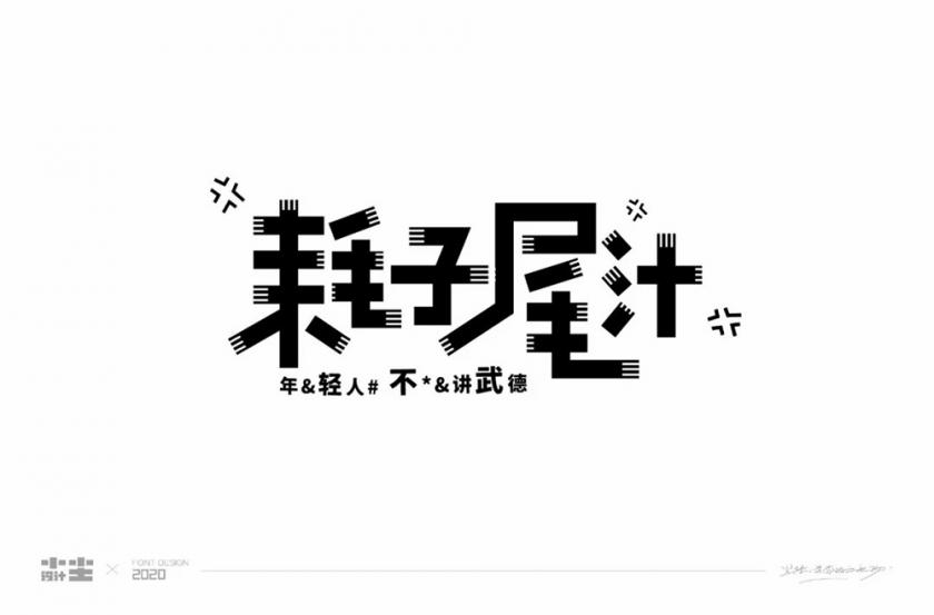 不講武德！40款耗子尾汁字體設(shè)計