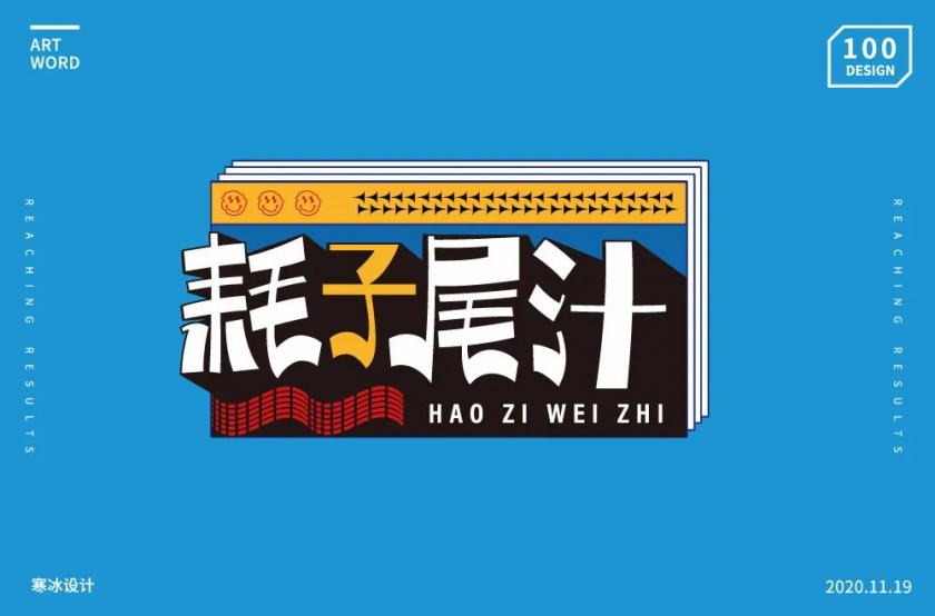 不講武德！40款耗子尾汁字體設(shè)計