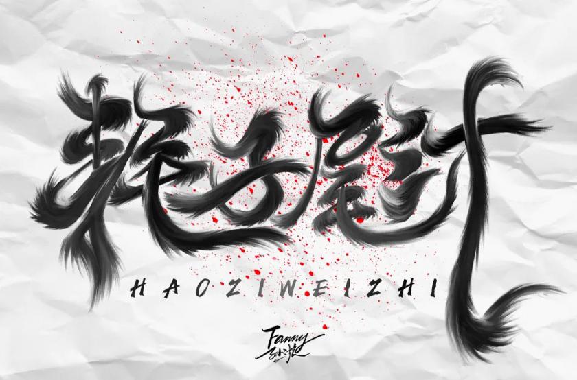 不講武德！40款耗子尾汁字體設(shè)計