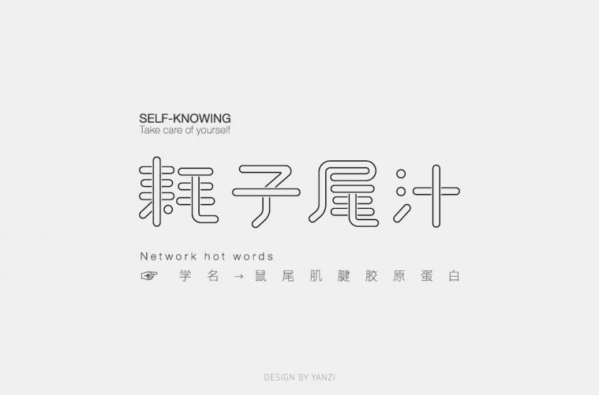 不講武德！40款耗子尾汁字體設(shè)計