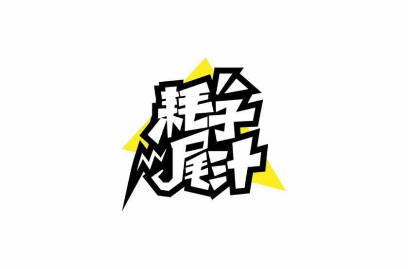 不講武德！40款耗子尾汁字體設(shè)計