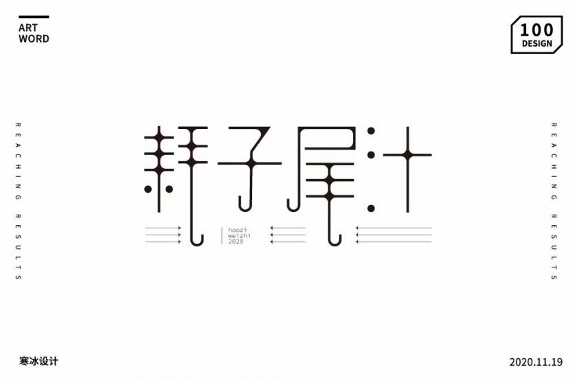 不講武德！40款耗子尾汁字體設(shè)計