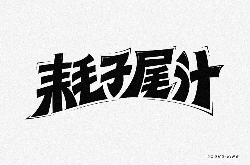 不講武德！40款耗子尾汁字體設(shè)計