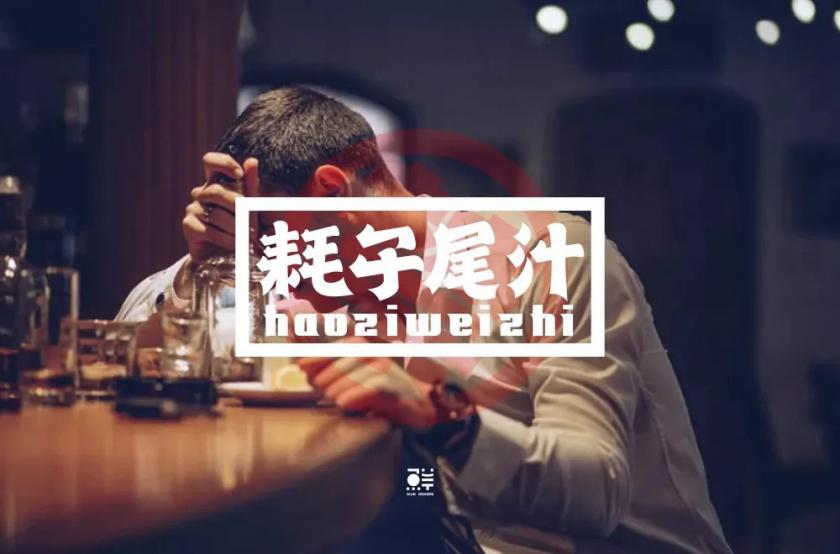 不講武德！40款耗子尾汁字體設(shè)計