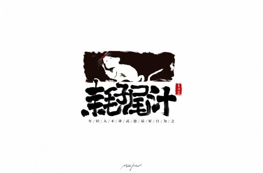 不講武德！40款耗子尾汁字體設(shè)計