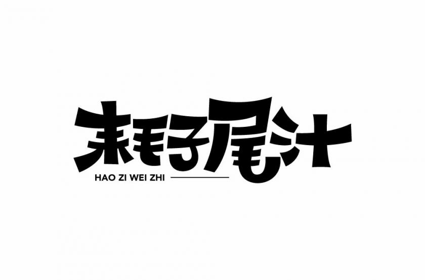 不講武德！40款耗子尾汁字體設(shè)計