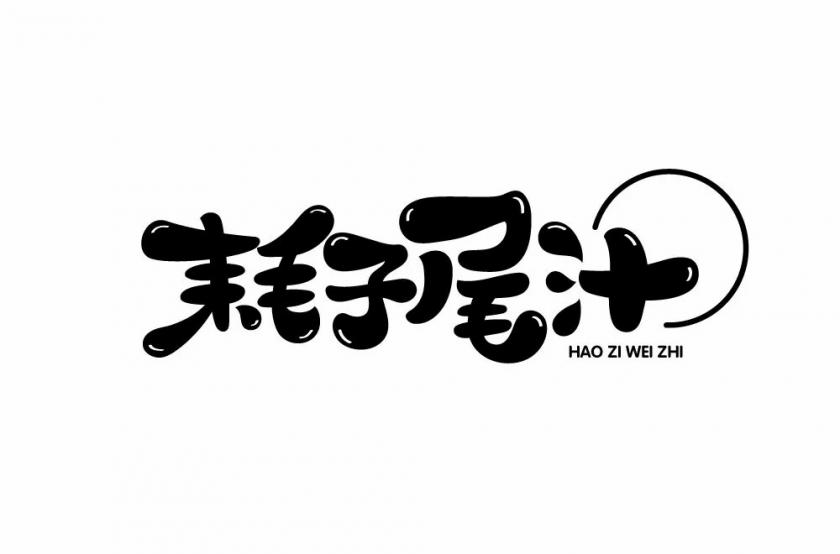 不講武德！40款耗子尾汁字體設(shè)計