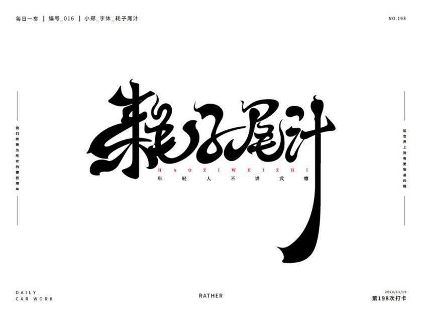 不講武德！40款耗子尾汁字體設(shè)計