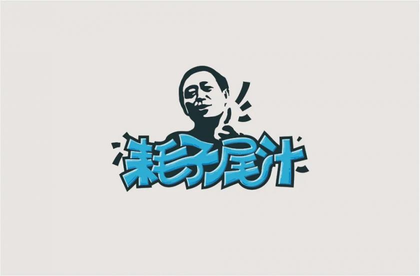 不講武德！40款耗子尾汁字體設(shè)計