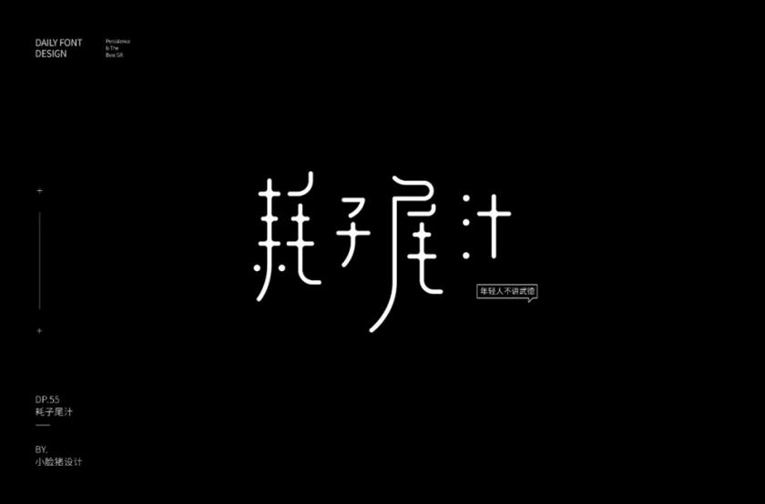 不講武德！40款耗子尾汁字體設(shè)計