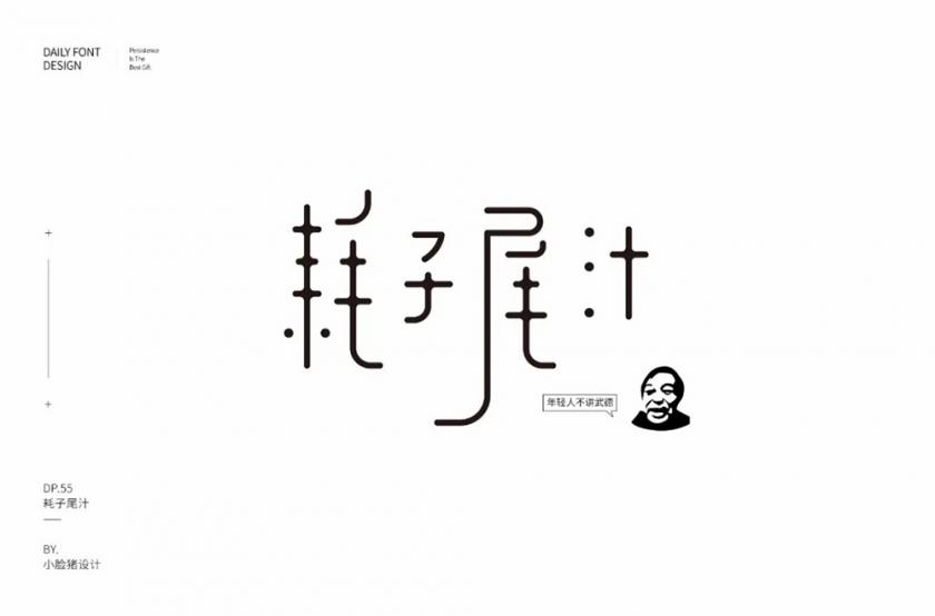 不講武德！40款耗子尾汁字體設(shè)計