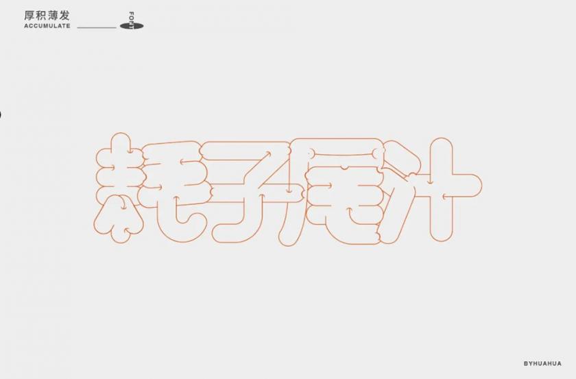不講武德！40款耗子尾汁字體設(shè)計