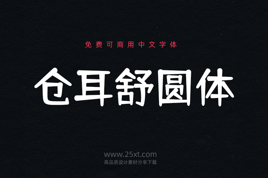 倉耳舒圓體.jpg