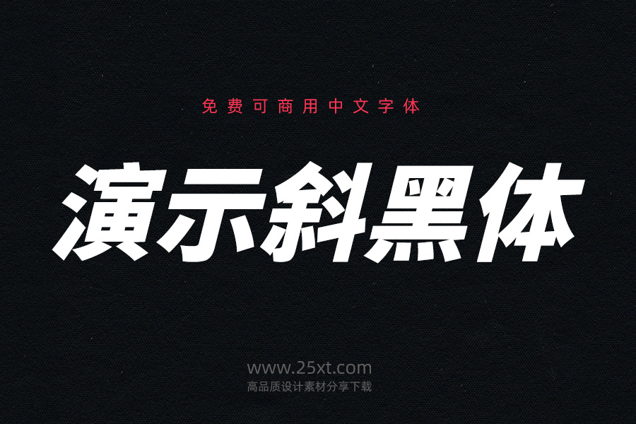 演示斜黑體.jpg