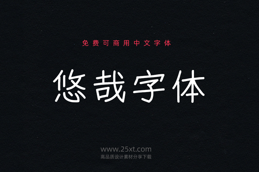 悠哉字體.jpg