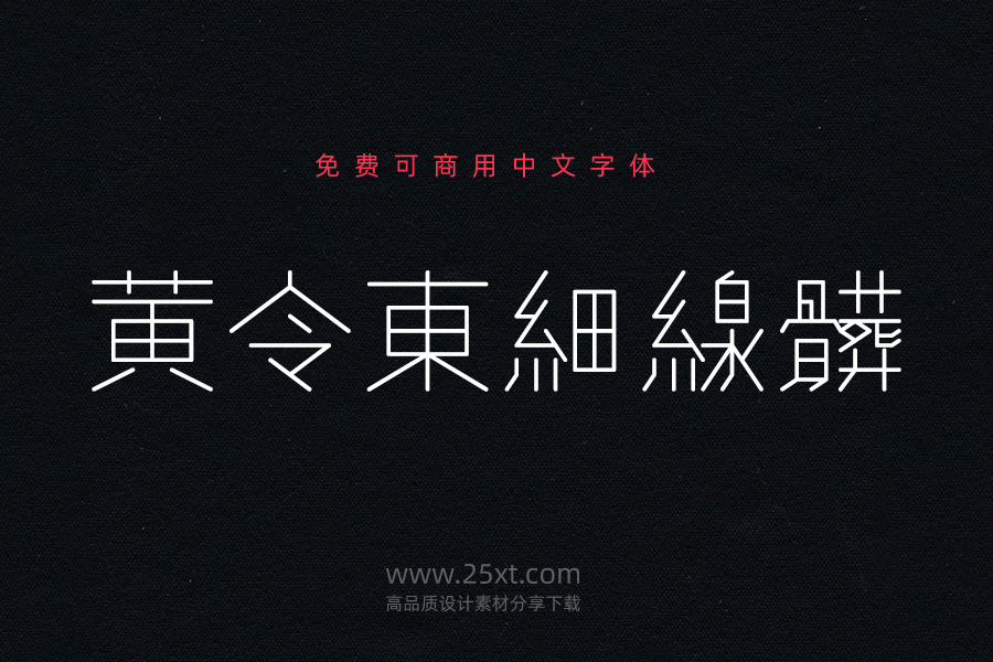 黃令東細(xì)線體.jpg
