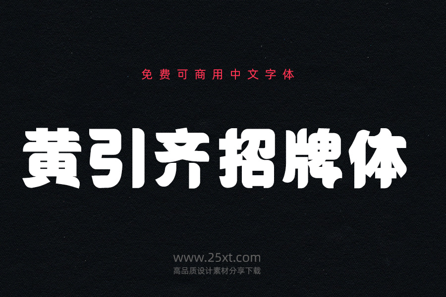 黃引齊招牌體.jpg