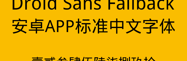 安卓字體