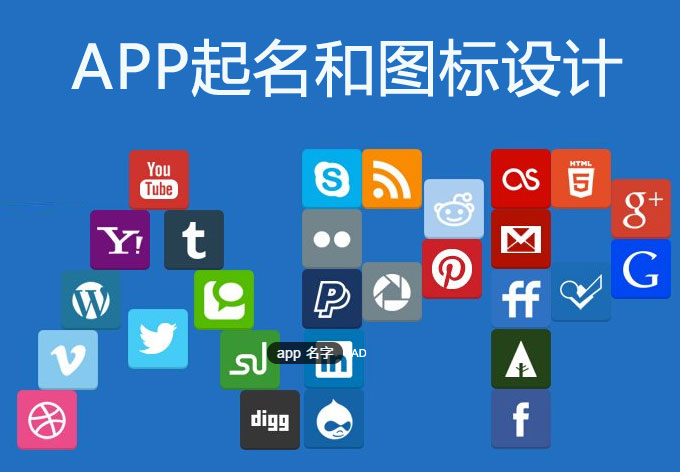 APP起名