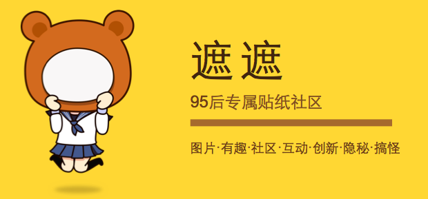 遮遮APP