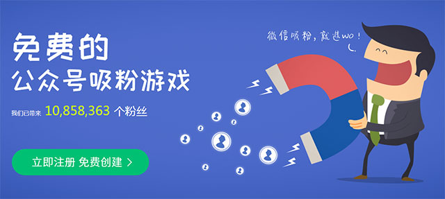 微信吸粉