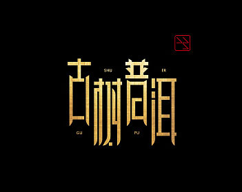 普洱