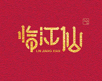 金色字體設(shè)計7
