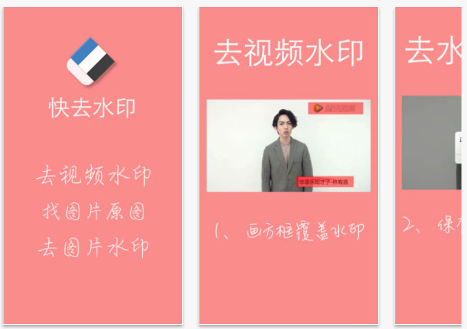 快去水印APP